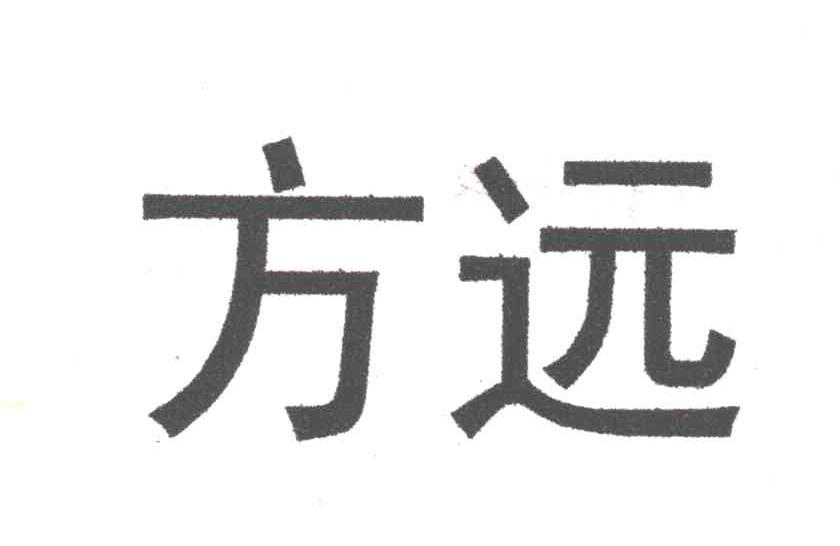 方远