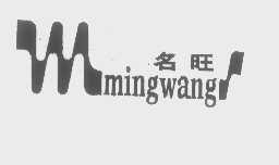名旺
