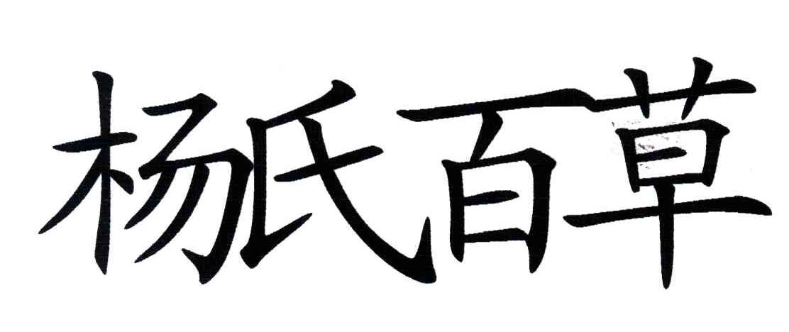 扬氏百草