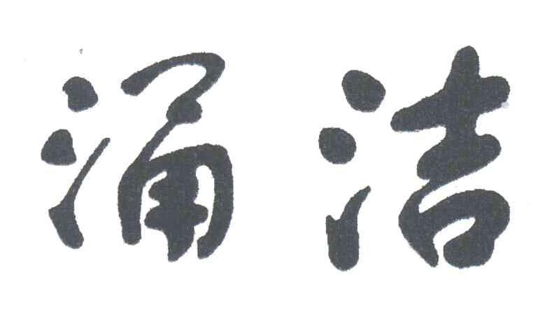 涌洁
