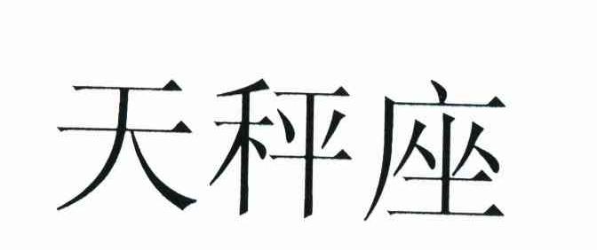 天秤座