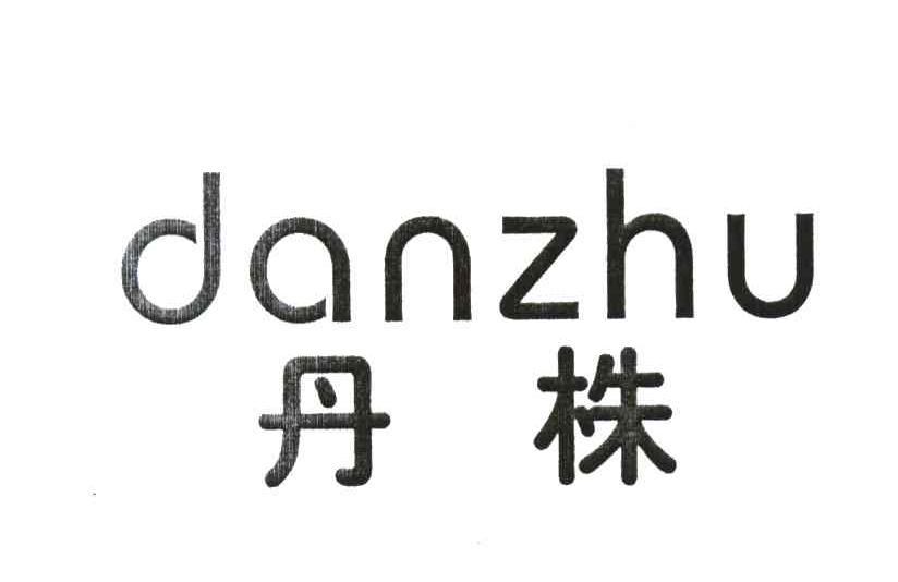 丹株