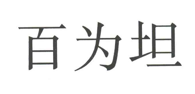 百为坦