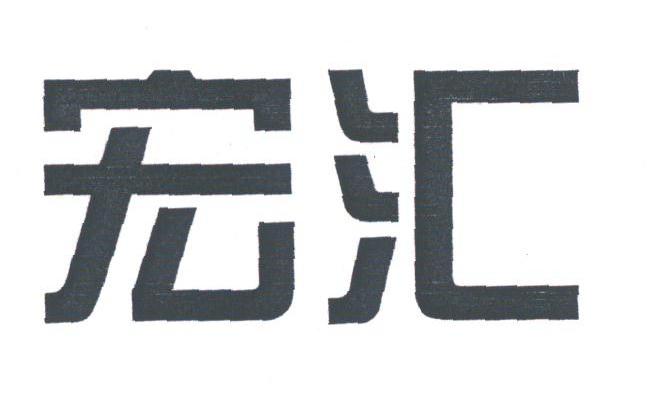 宏汇