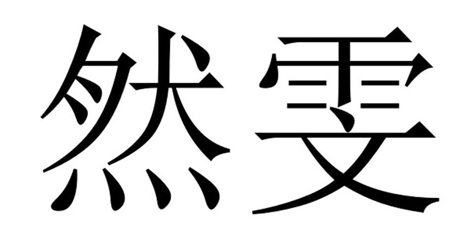 然雯