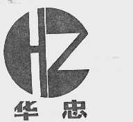华忠