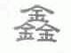 鑫