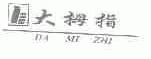大拇指