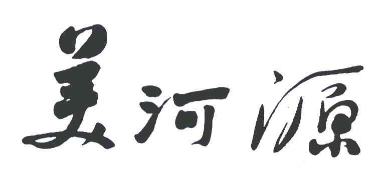 美河源