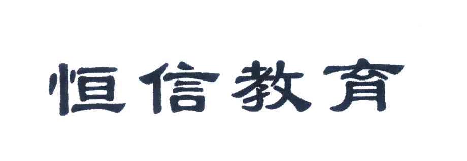 恒信