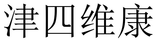 津四维康
