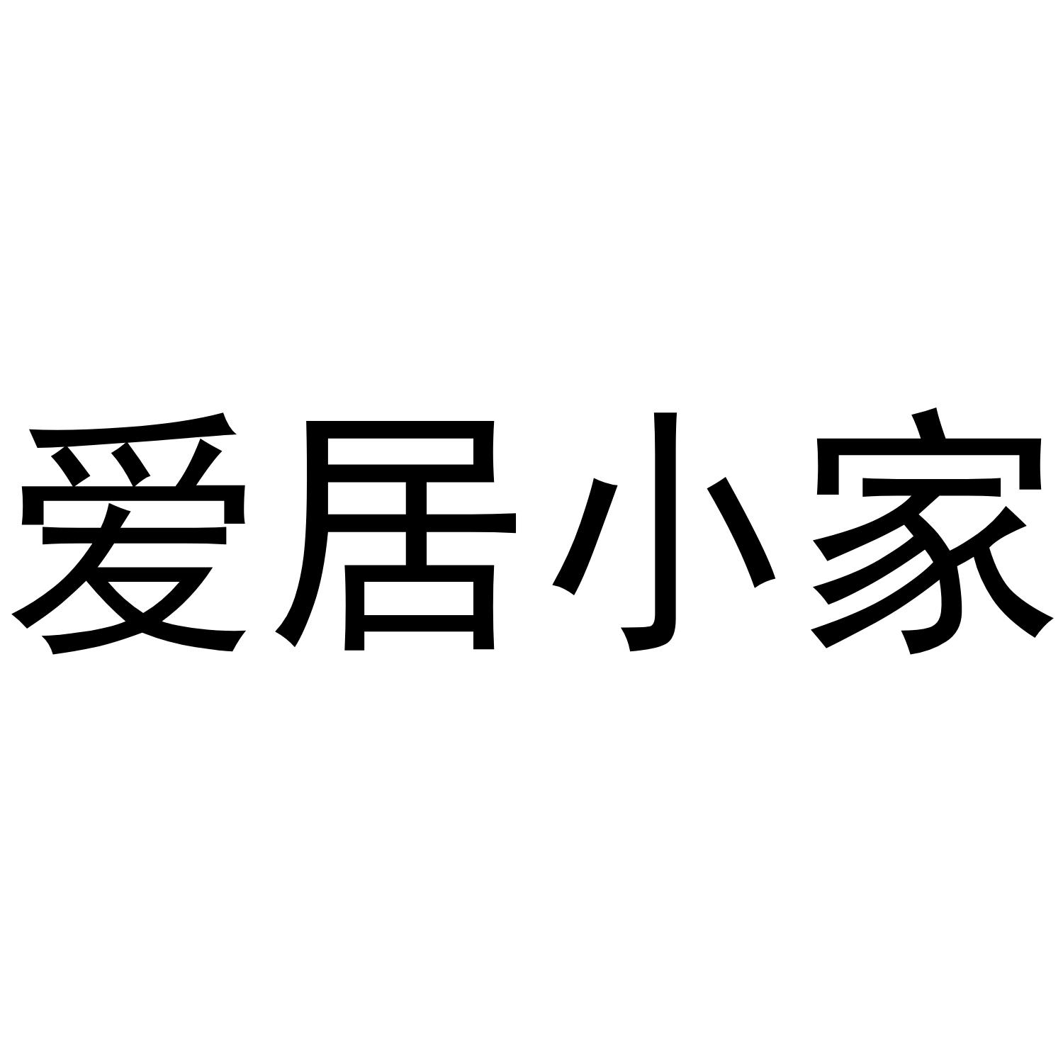 爱居小家