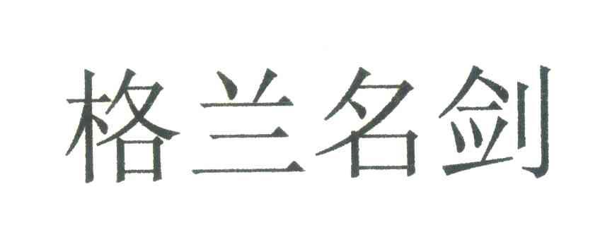 格兰名剑