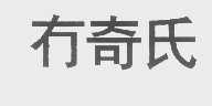 冇奇氏