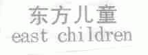 东方儿童;EAST CHILDREN