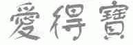 爱得宝