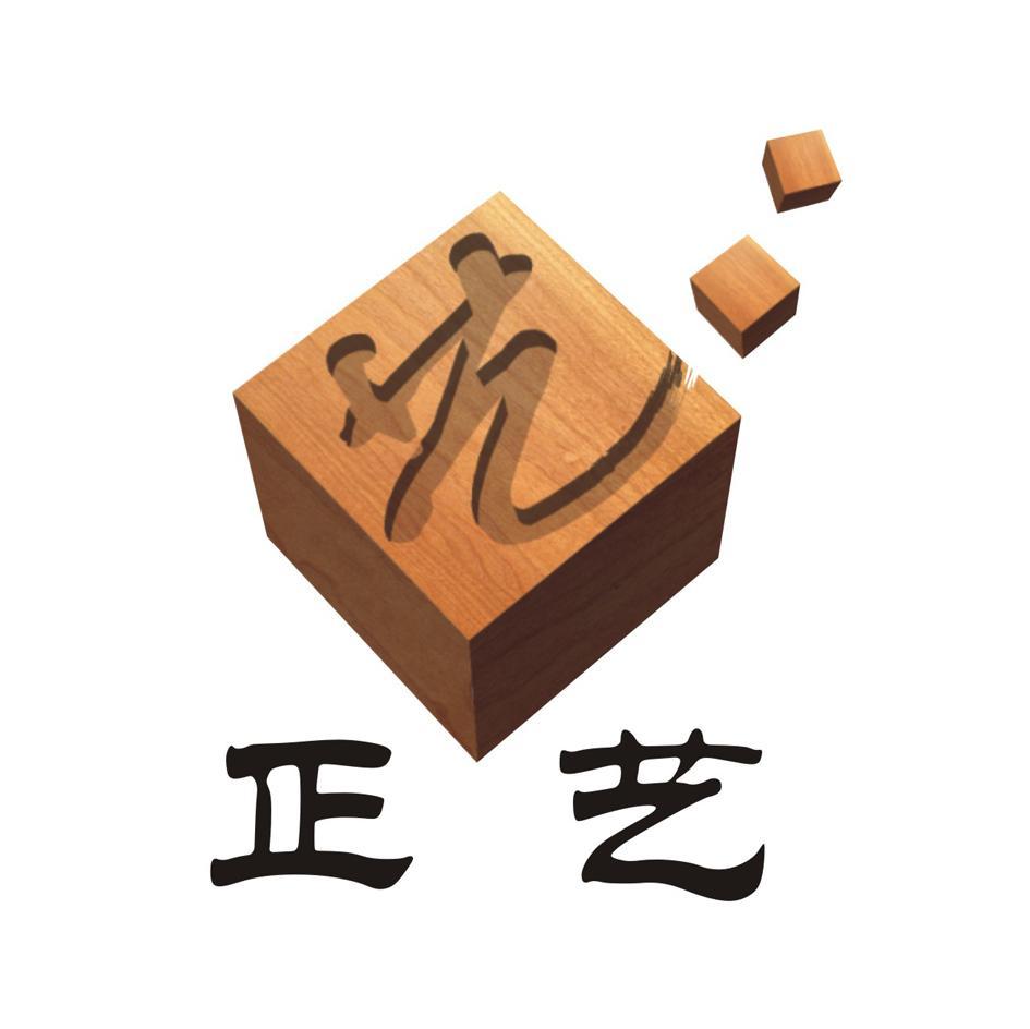 正艺
