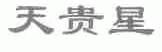 天贵星
