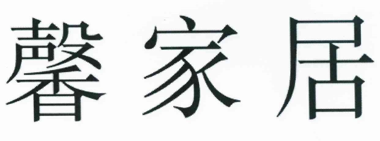 馨家居
