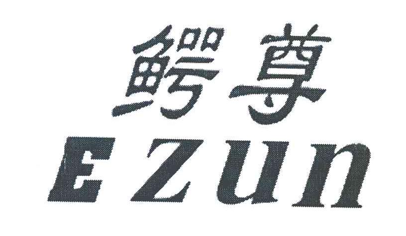 鳄尊
