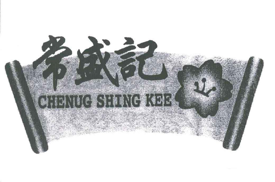 常盛记;CHENUG SHING KEE