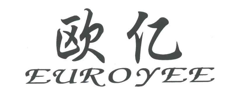 欧亿;EUROYEE