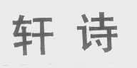 轩诗