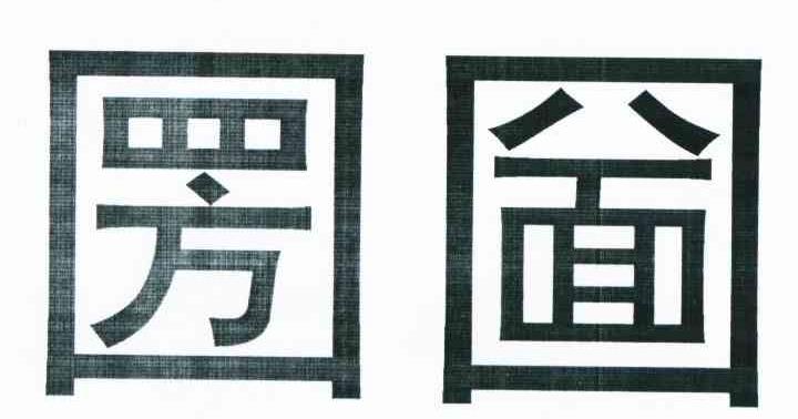 圐圙