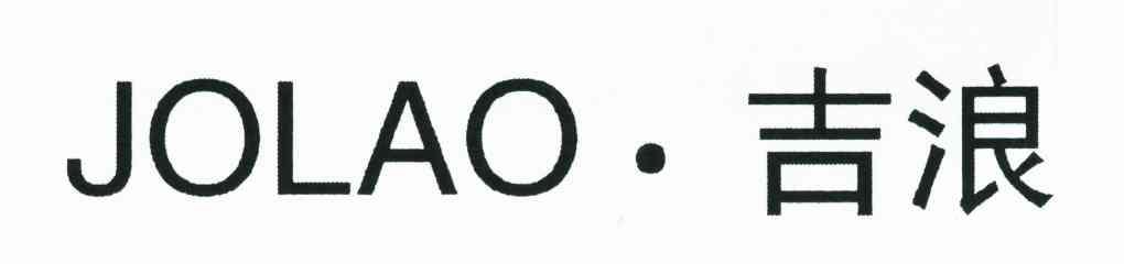 吉浪;JOLAO