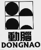 动脑