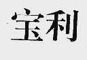 宝利