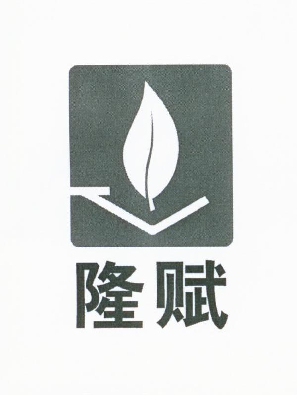 隆赋