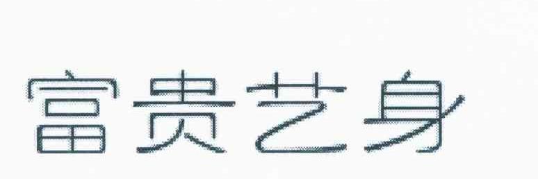 富贵艺身