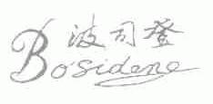 波司登