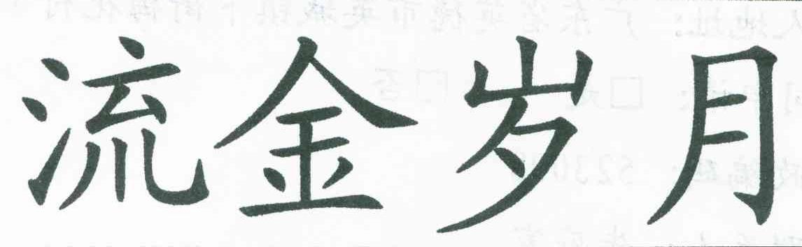 流金岁月