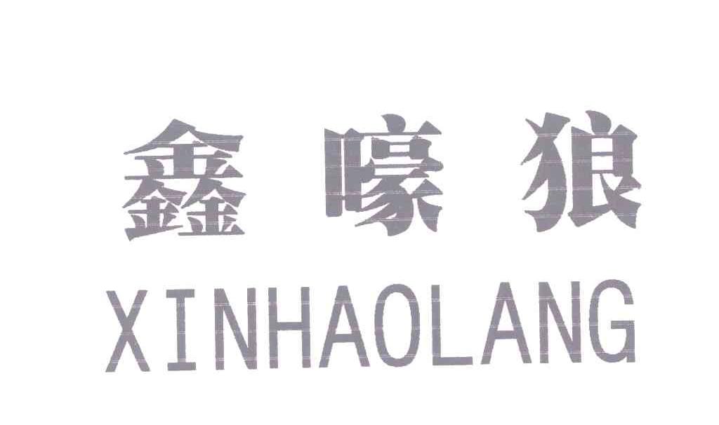 鑫嚎狼