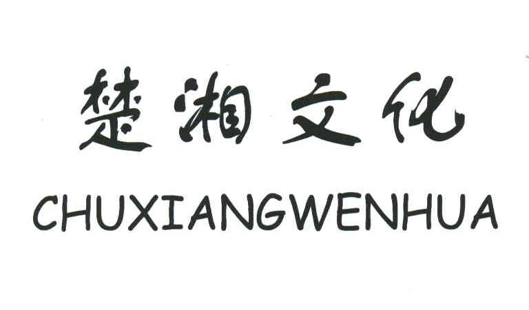 楚湘文化