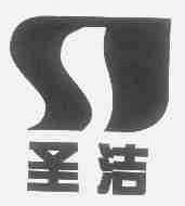 圣洁