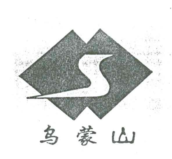 乌蒙山