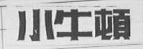 小牛顿