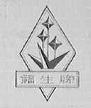福生