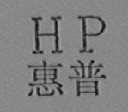 惠普 HP