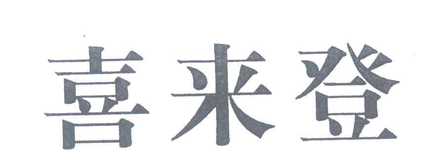 喜来登