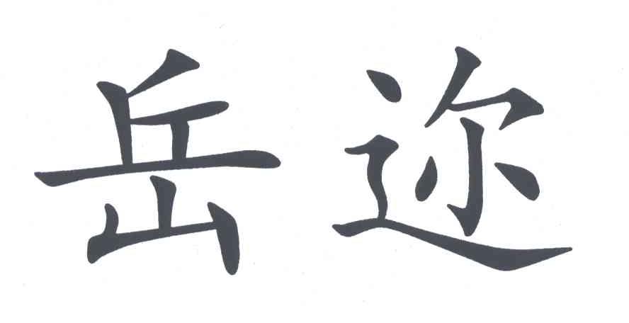 岳迩