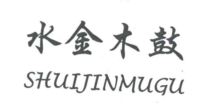 水金木鼓
