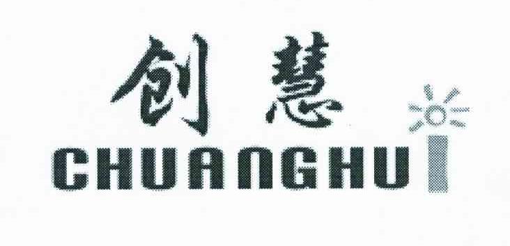 创慧;CHUANGHU