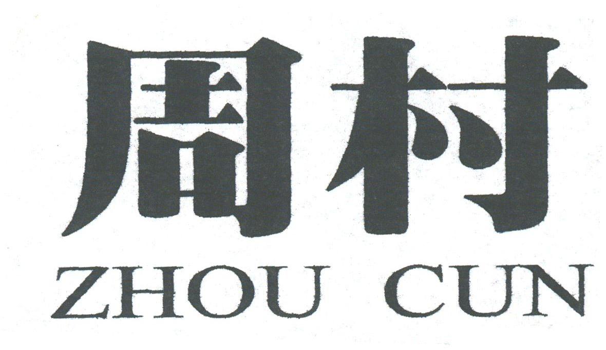 周村