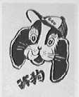 冷狗