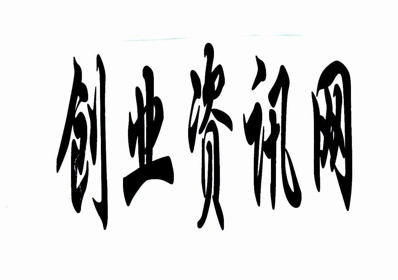 创业资讯网