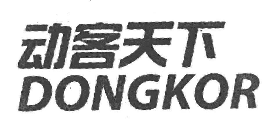 动客天下 DONGKOR